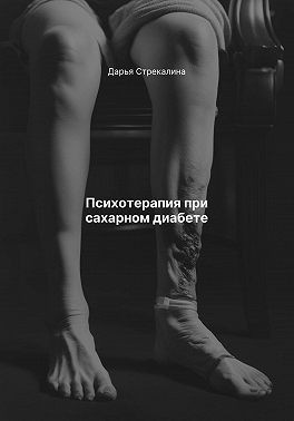 Стрекалина Дарья - Психотерапия при сахарном диабете