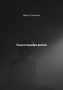 Стрекалина Дарья - Психотерапия фобий