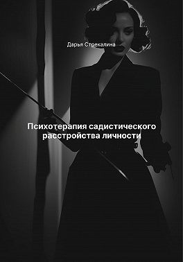 Стрекалина Дарья - Психотерапия садистического расстройства личности