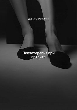 Стрекалина Дарья - Психотерапия при артрите