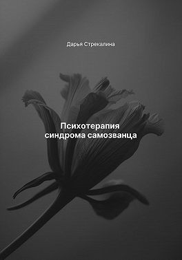 Стрекалина Дарья - Психотерапия синдрома самозванца