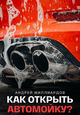 Миллиардов Андрей - Как открыть автомойку?