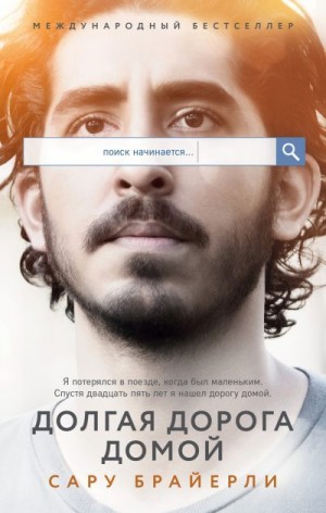 Брайерли Сару - Долгая дорога домой