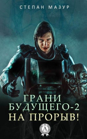 Мазур Степан - На прорыв!