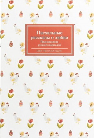 Чехов Александр, Сологуб Федор, Гиппиус Зинаида, Куприн Александр, Гарин-Михайловский Николай, Шмелев Иван, Чехов Антон, Андреев Леонид, Левитов Александр, Гейнце Николай, Савин Иван, Цветаева Марина, Авсеенко Василий, Лухманова Надежда, Стрыгина Татьяна, - Пасхальные рассказы о любви. Произведения русских писателей