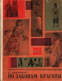 По законам красоты