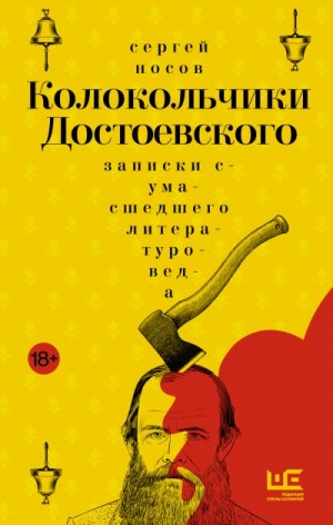 Носов Сергей - Колокольчики Достоевского. Записки сумасшедшего литературоведа