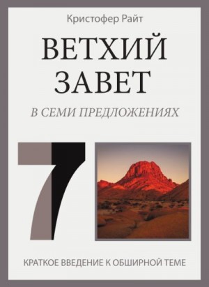 Райт Кристофер - Ветхий Завет в семи предложениях