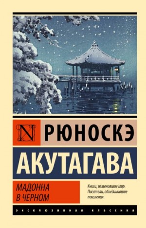 Акутагава Рюноскэ - Мадонна в черном