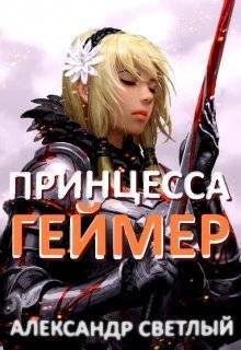 Светлый Александр - Принцесса-геймер: Битва за Ардор