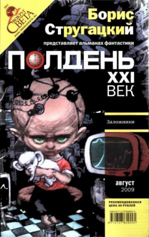 Измайлов Андрей, Ясинская Марина, Первушин Антон Иванович, Гелприн Майк, Житинский Александр, Силаева Ольга, Рыжков Алексей, Скоробогатов Андрей, Фортель Аделаида, Блай Натан, Зипунов Михаил - Полдень XXI век, 2009 № 8
