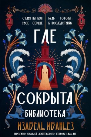 Ибаньез Изабель - Где сокрыта библиотека