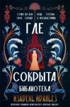 Ибаньез Изабель - Где сокрыта библиотека