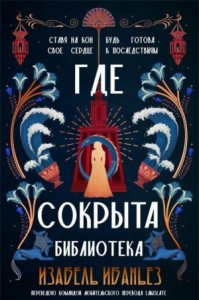 Где сокрыта библиотека