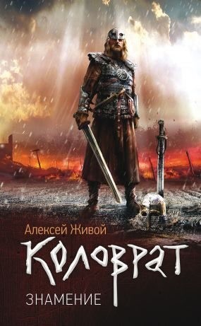 Миронов Алексей - Коловрат. Знамение