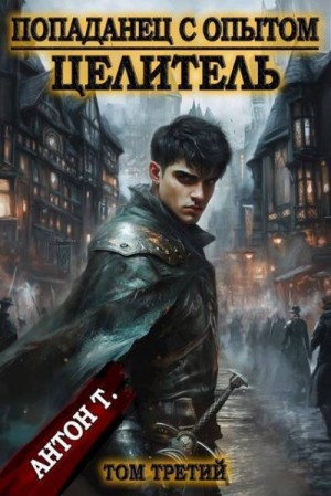 Топчий Антон - Целитель 3