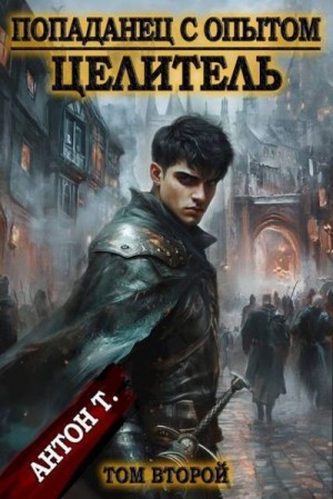 Топчий Антон - Целитель 2