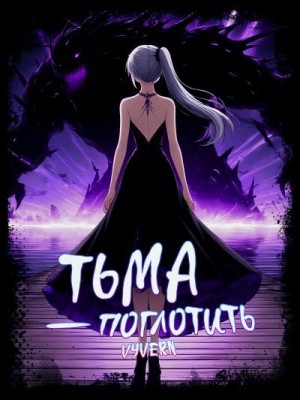 Vyvern - Тьма – Поглотить