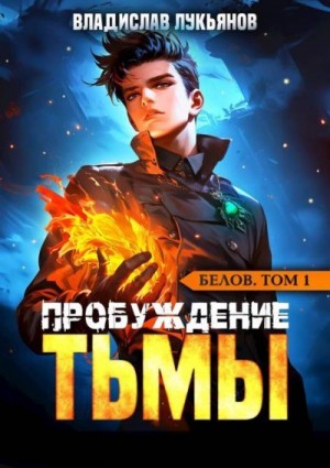 Лукьянов Владислав - Пробуждение Тьмы