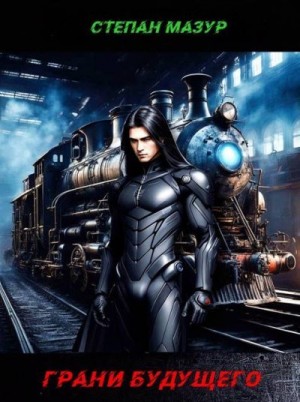 Мазур Степан - Грани будущего (*30 иллюстраций)