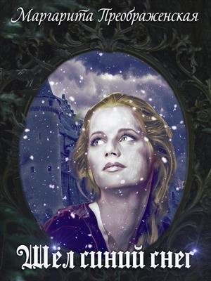 Преображенская Маргарита - Шёл синий снег
