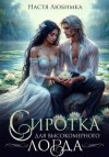 Любимка Настя - Сиротка для высокомерного лорда