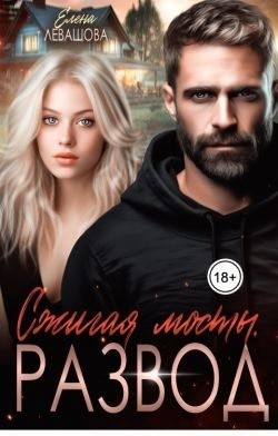 Левашова Елена - Сжигая мосты. Развод
