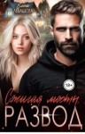 Левашова Елена - Сжигая мосты. Развод