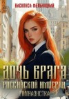 Мельницкая Василиса - Дочь врага Российской империи. Гимназистка