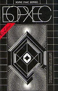 Борхес Хорхе Луис - Кафка и его предшественники