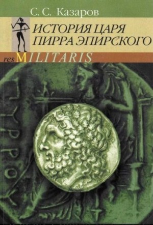 Казаров Саркис - История царя Пирра Эпирского