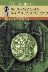 История царя Пирра Эпирского