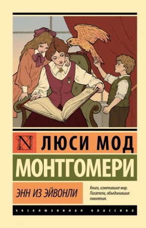Монтгомери Люси - Энн из Эйвонли