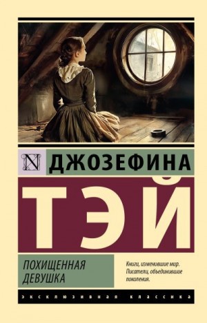 Тэй Джозефина - Похищенная девушка [Загадочные события во Франчесе], [Дело о похищенной Бетти Кейн]