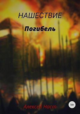 Наст Алексей - Погибель