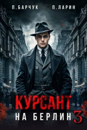 Барчук Павел, Ларин Павел - Курсант. На Берлин - 3