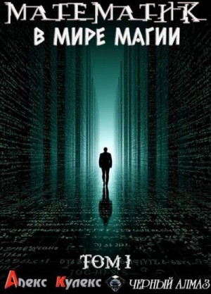 Кулекс Алекс - Математик в мире магии