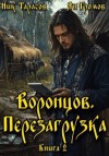 Тарасов Ник, Громов Ян - Воронцов. Перезагрузка. Книга 2