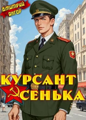 Ангор Дмитрий - Курсант Сенька. Том 2