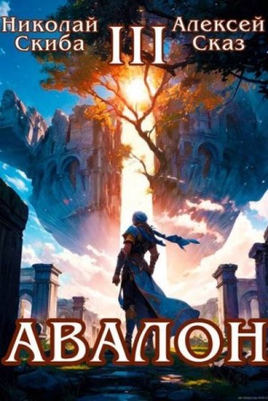 Сказ Алекс, Скиба Николай - Авалон. Потенциал Силы. Книга 3