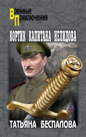 Беспалова Татьяна - Кортик капитана Нелидова