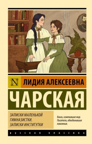 Чарская Лидия - Записки маленькой гимназистки. Записки институтки