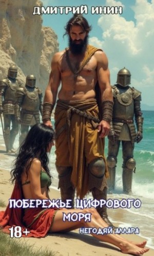 Инин Дмитрий - Побережье цифрового мира