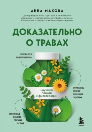 Махова Анна - Доказательно о травах. Научный подход к фитотерапии