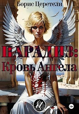 Zereteli Boris, Церетели Борис - Парадиз: Кровь Ангела