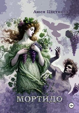 Цветкова Люся - Мортидо