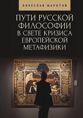 Фаритов Вячеслав - Пути русской философии в свете кризиса европейской метафизики