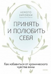 Принять и полюбить себя. Как избавиться от хронического чувства вины