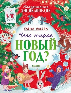 Ульева Елена - Что такое Новый год? Праздничная энциклопедия