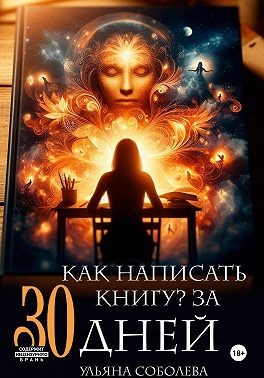 Соболева Ульяна - Как написать книгу за 30 дней
